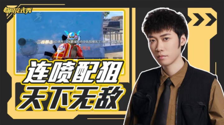 【每周花式秀】连喷配狙，约等于天下无敌！