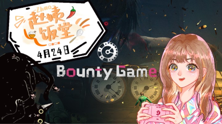 【赵姨饭堂】4月24日直播录像 :) 赏金猎人二次测试