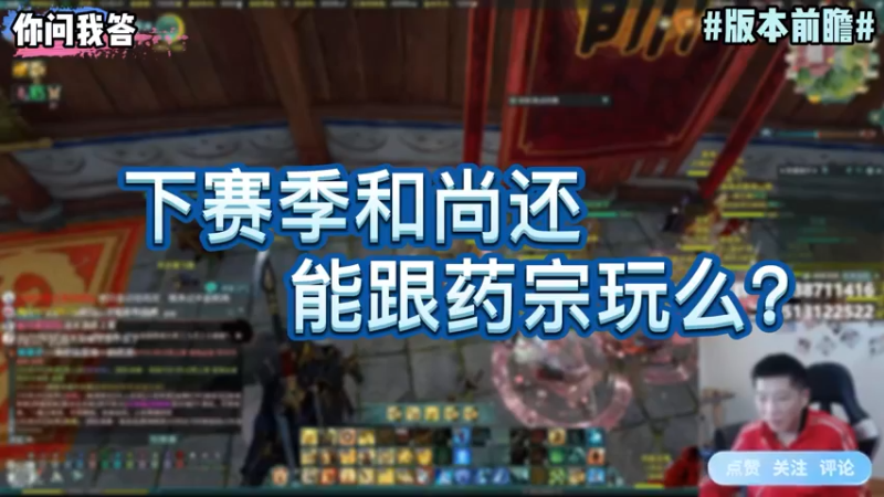 【剑网3】你问我答-下赛季和尚还能跟药宗玩么？