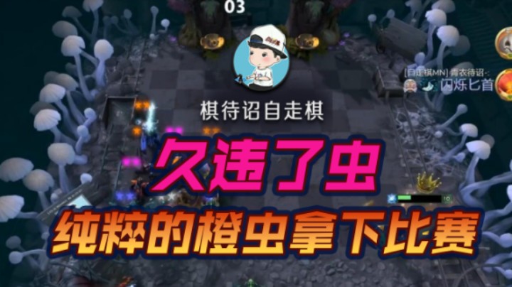 久违了虫 纯粹的橙虫拿下比赛