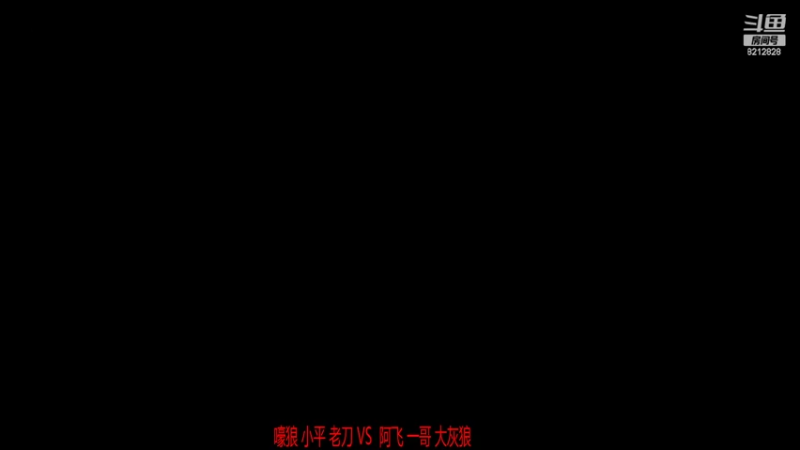 嚎狼 小平 老刀3VS 1 阿飞 一哥 大灰狼   上