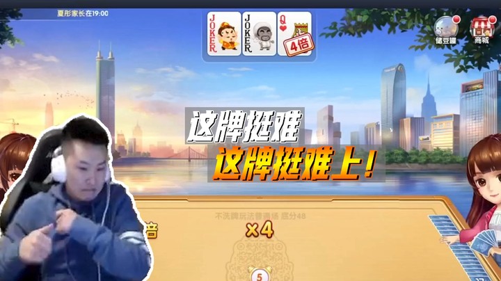 这牌挺难 这牌挺难上