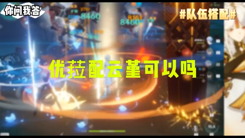【原神】你问我答-优菈配云堇可以吗