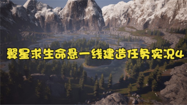 翼星求生命悬一线建造任务实况4