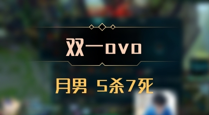 【双一ovo】月男 5杀7死