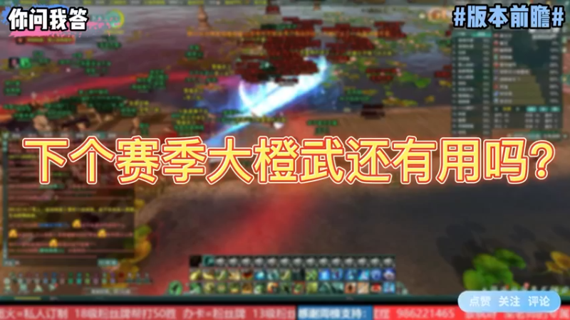 【剑网3】你问我答-下赛季大橙武还有用吗？