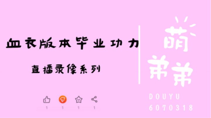 血衣版本毕业功力