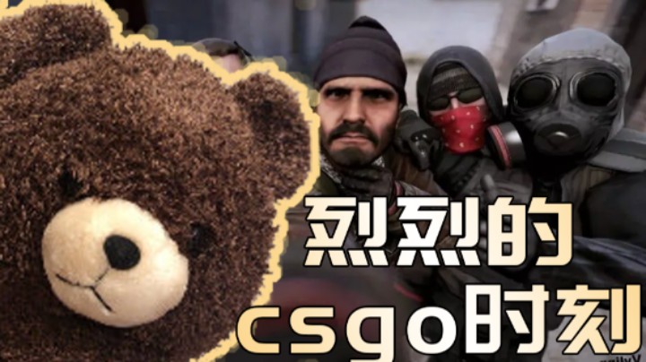 烈烈のCSGO时刻