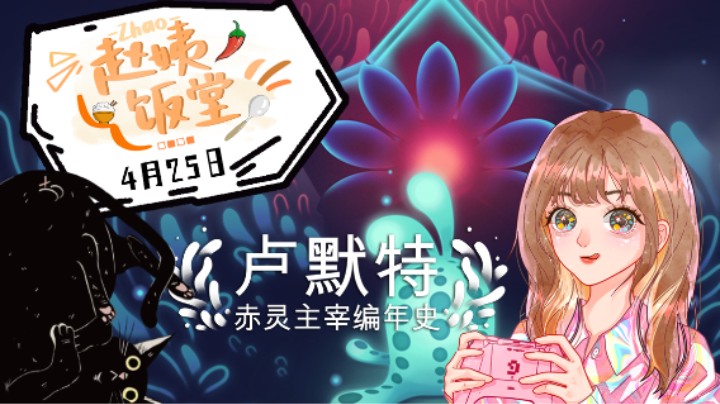 【赵姨饭堂】4月25日直播录像 :) 卢默特：赤灵主宰编年史第四段