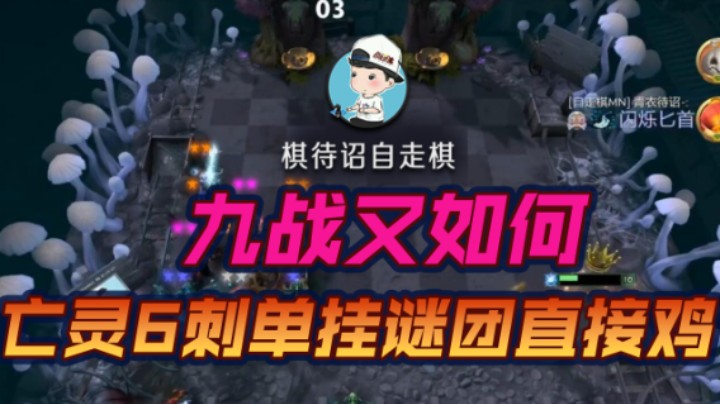 九战又如何 亡灵6刺单挂谜团直接鸡