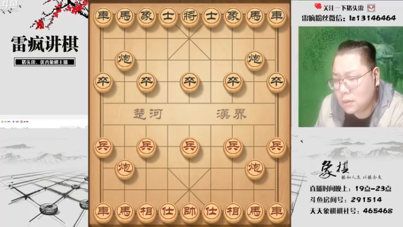 【2022-04-26 19点场】雷疯小叔：雷疯讲棋:体验一个象棋疯子给您带来的快乐