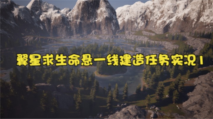 翼星求生命悬一线建造任务实况1