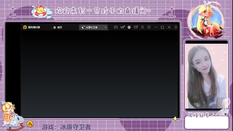 【2022-04-26 19点场】铃子是玲子吖：游戏：冰原守卫者