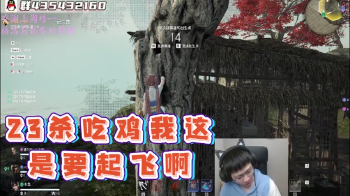 【格洛莉娅S】：23杀吃鸡我这是要起飞啊