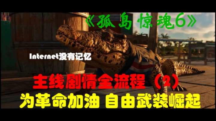 《孤岛惊魂6 Far Cry》Uplay平台 剧情全流程(2)为革命加油 自由武装崛起 游击队 结识超限屠戮 与蒙泰罗家族会面