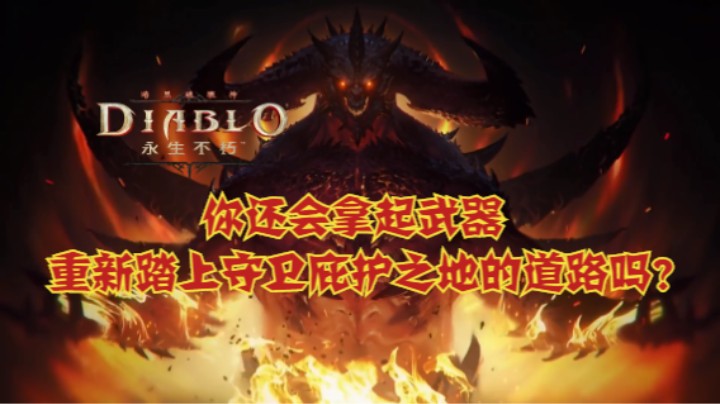 你还会拿起武器，重新踏上守卫庇护之地的道路吗？