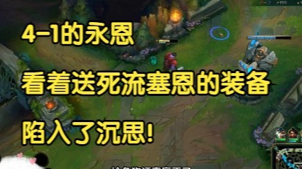 4-1的永恩看着送死流塞恩的装备，陷入了沉思！