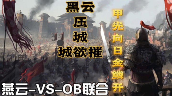 燕云-VS-OB联合阵容