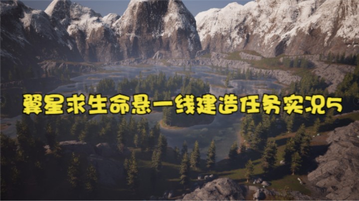 翼星求生命悬一线建造任务实况5