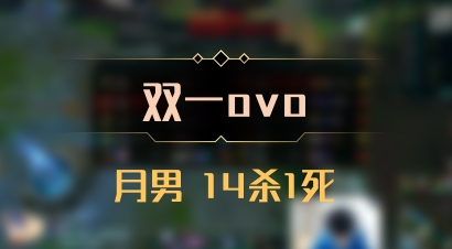 【双一ovo】月男 14杀1死