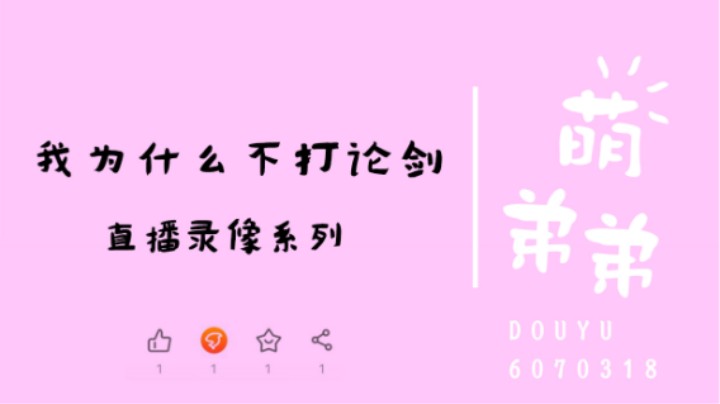 我为什么不打论剑