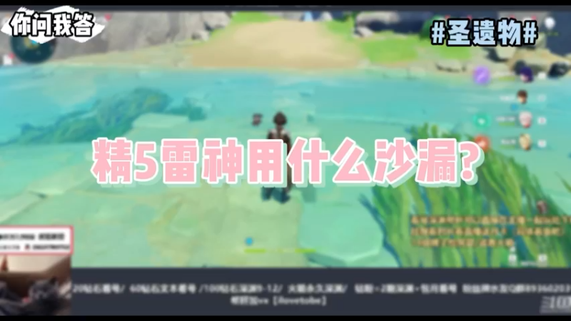【原神】你问我答-精5雷神用什么沙漏