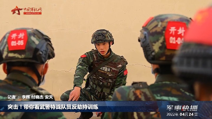 突击！带你看武警特战队员反劫持训练