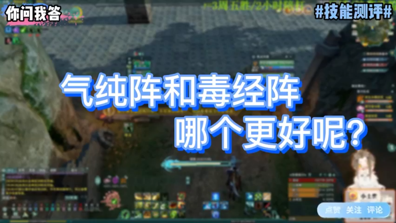 【剑网3】你问我答-气纯阵和毒经阵哪个更好呢？