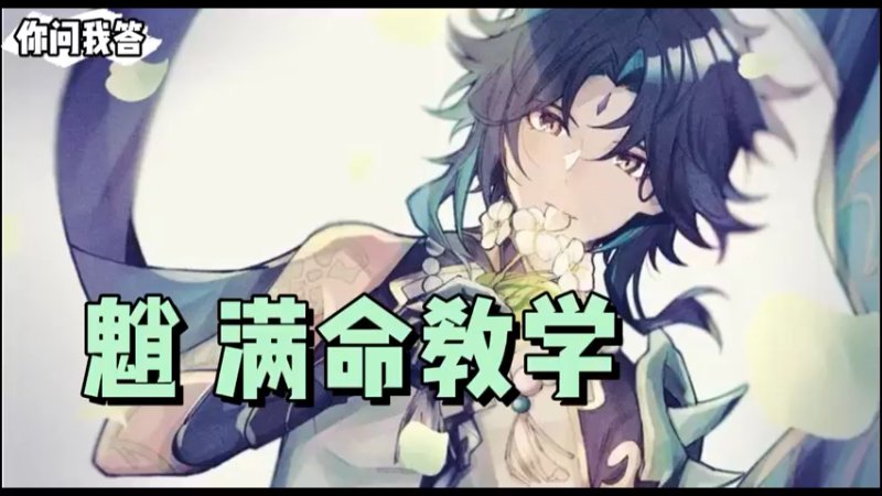 【原神】你问我答-魈满命教学