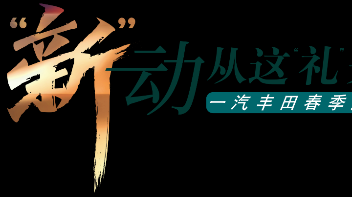 2022年4月17日一汽丰田开放日（1）