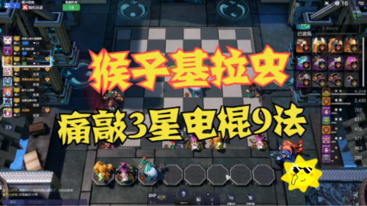 猴子基拉虫，痛敲3星电棍9法