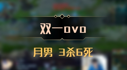【双一ovo】月男 3杀6死