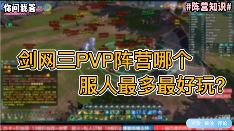 【剑网3】你问我答-剑网3PVP阵营哪个服人最多最好玩？