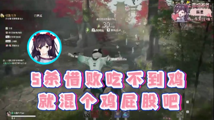 【六六明天吃什么】：5杀惜败吃不到鸡就混个鸡屁股吧