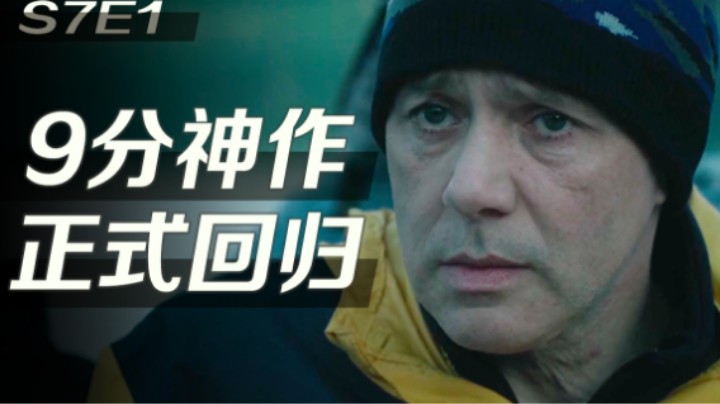9分神作，王炸回归！第一集就把我看哭了！《9号秘事》S7E1