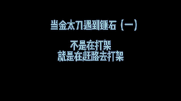 【永劫无间】金太刀遇到锤石（一）