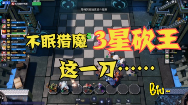听说砍王削了，不眠猎魔3星砍王差点笑出声