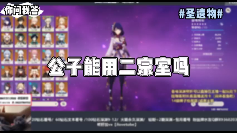 【原神】你问我答-公子能用二宗室吗