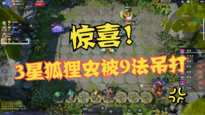 什么是惊喜？3星狐狸虫被9法暴打