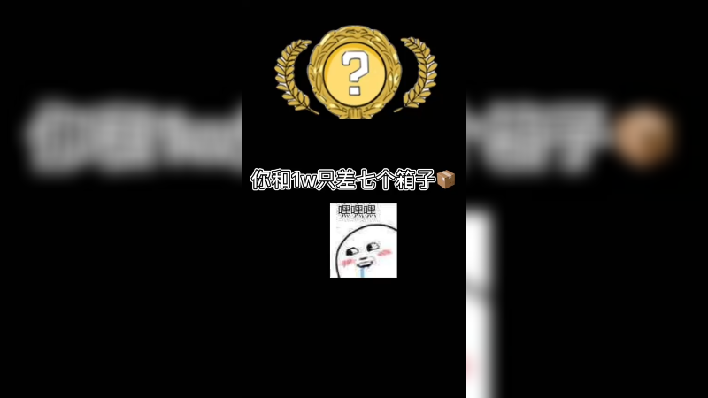 【csgo开箱】你和1w只差7个箱子