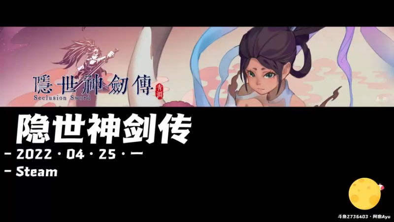 【2022-04-25 19点场】阿愈Ayu：愈❥»新游！隐世神剑传，开荒