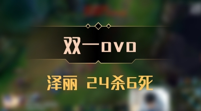 【双一ovo】泽丽 24杀6死