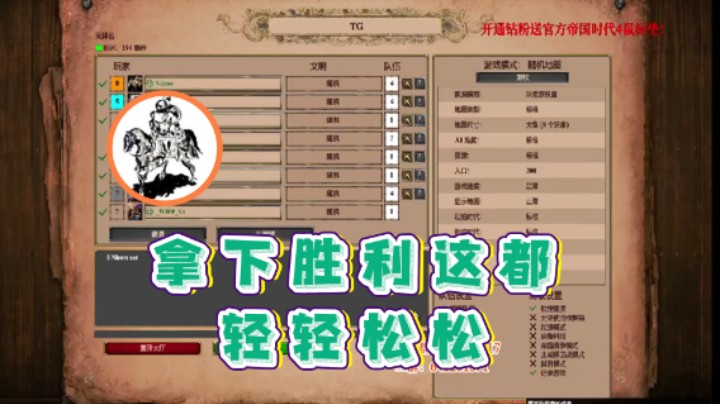 【帝国时代猜火车Yo】：拿下胜利这都轻轻松松