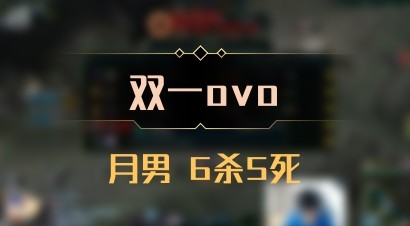 【双一ovo】月男 6杀5死
