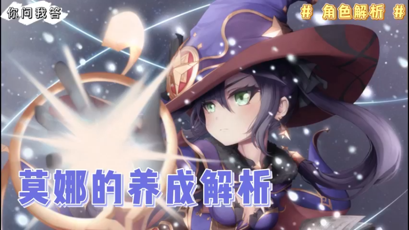 【原神】你问我答-莫娜的养成解析