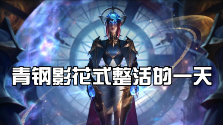 青钢影花式整活的一天