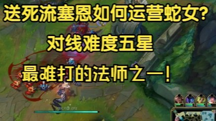 送死流塞恩如何运营蛇女，对线难度五星，最难打的法师之一！