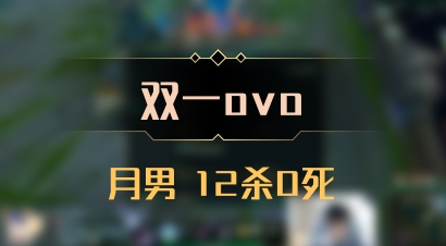 【双一ovo】月男 12杀0死
