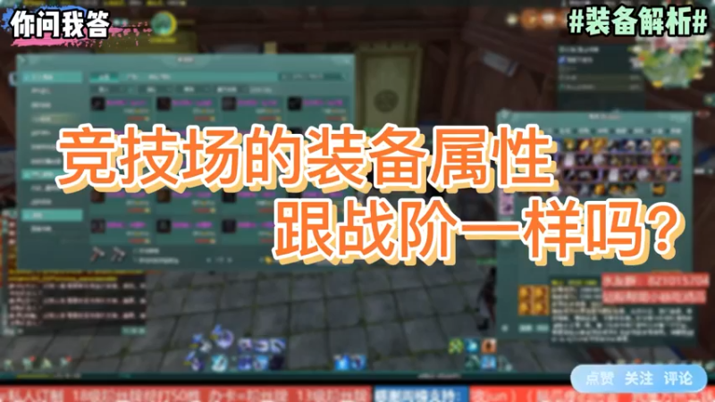 【剑网3】你问我答-竞技场的装备属性跟战阶一样吗？