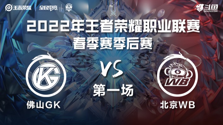 KPL春季赛 佛山GK vs 北京WB 第一场